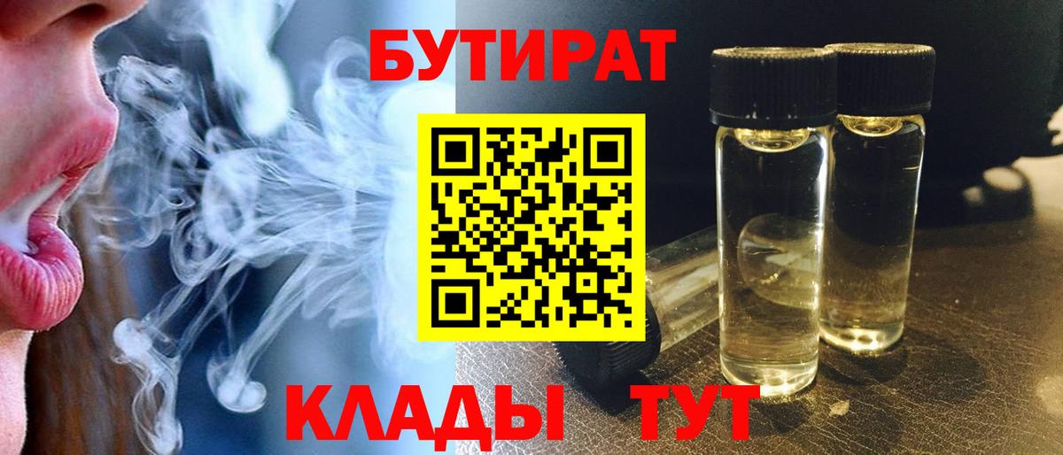 Нерюнгри  Бутират 99%  Вход с VPN 