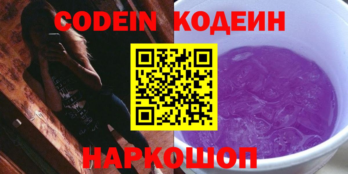 Codein напиток Lean (лин) Нерюнгри